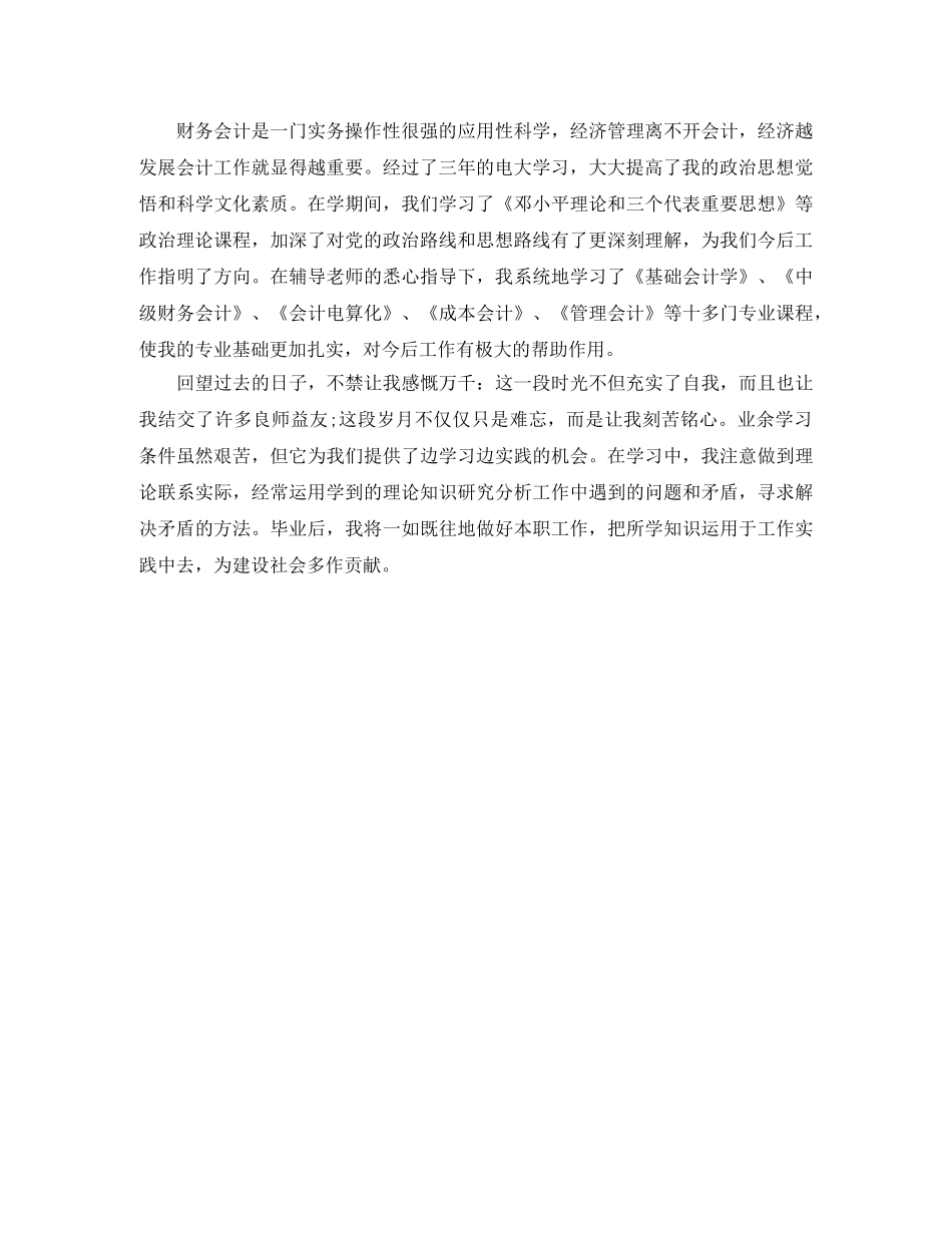 电大会计专业毕业自我鉴定 _第3页