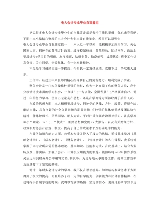 电大会计专业毕业自我鉴定 