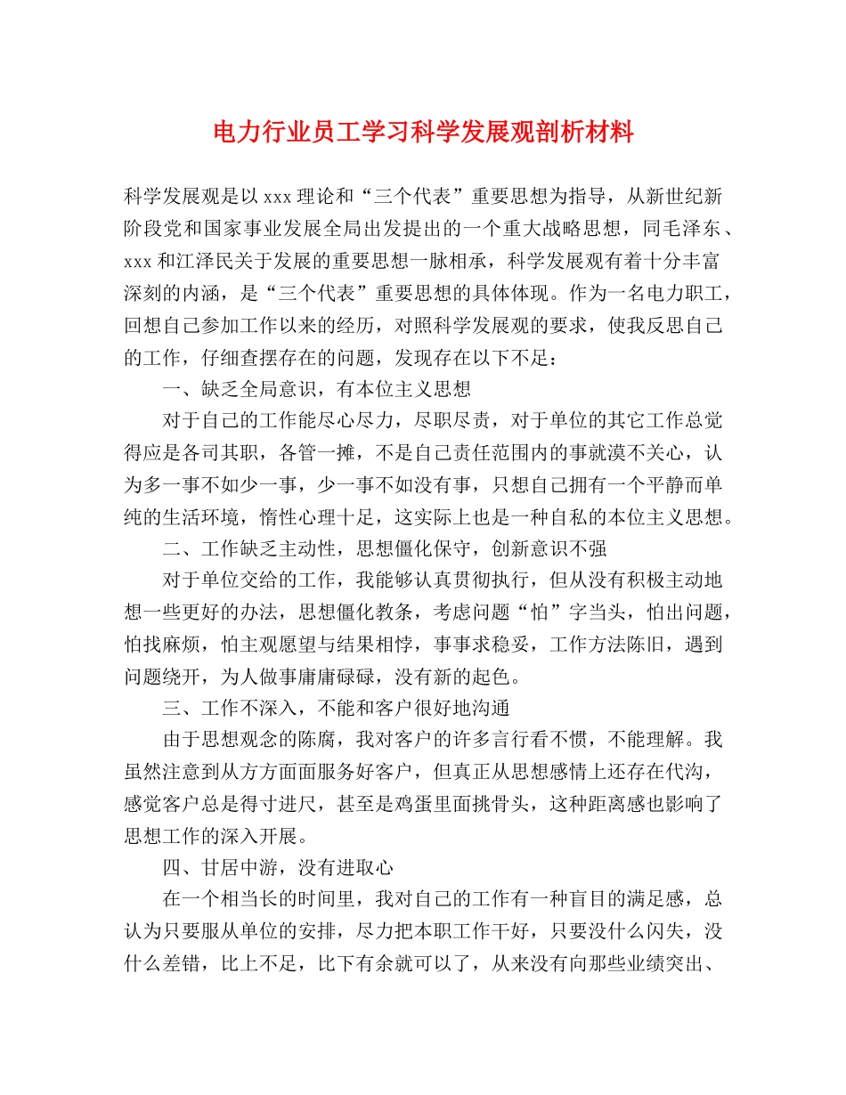 电力行业员工学习科学发展观剖析材料 _第1页