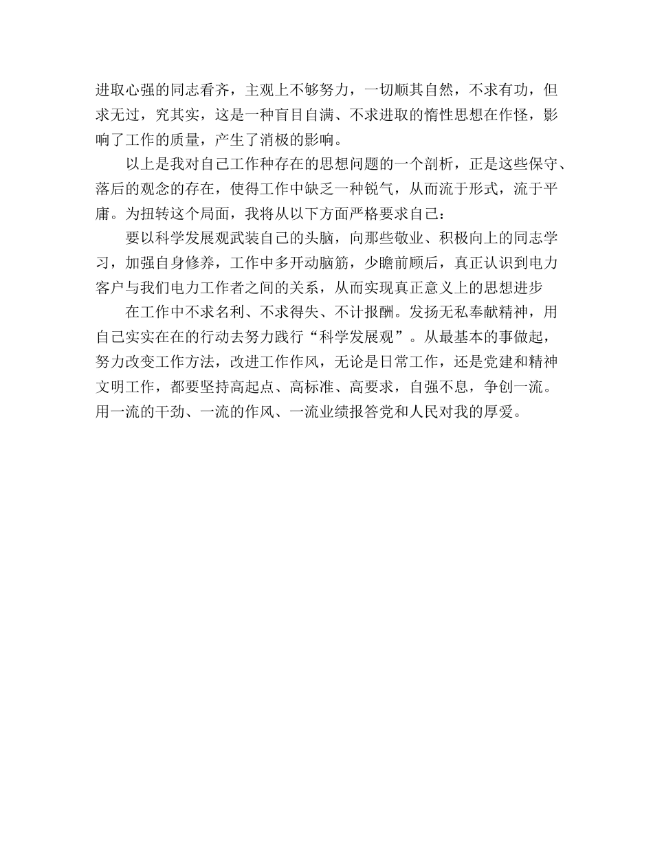 电力行业员工学习科学发展观剖析材料 _第2页