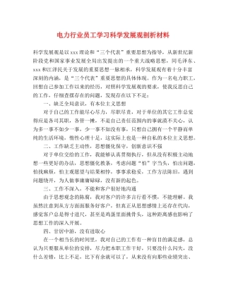 电力行业员工学习科学发展观剖析材料 