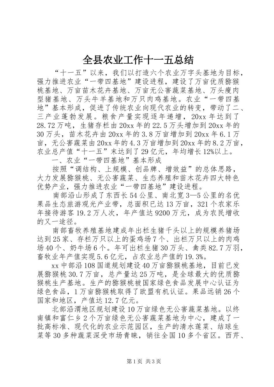 全县农业工作十一五总结_第1页