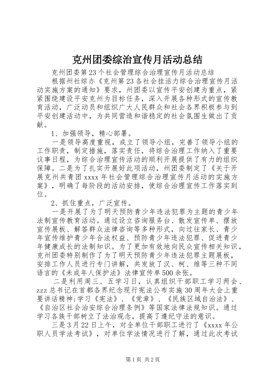 克州团委综治宣传月活动总结_第1页