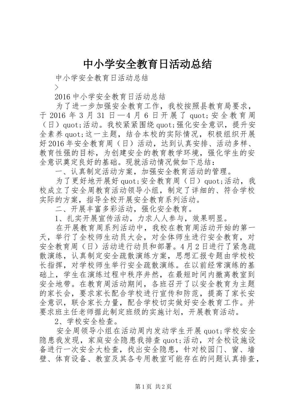 中小学安全教育日活动总结_第1页