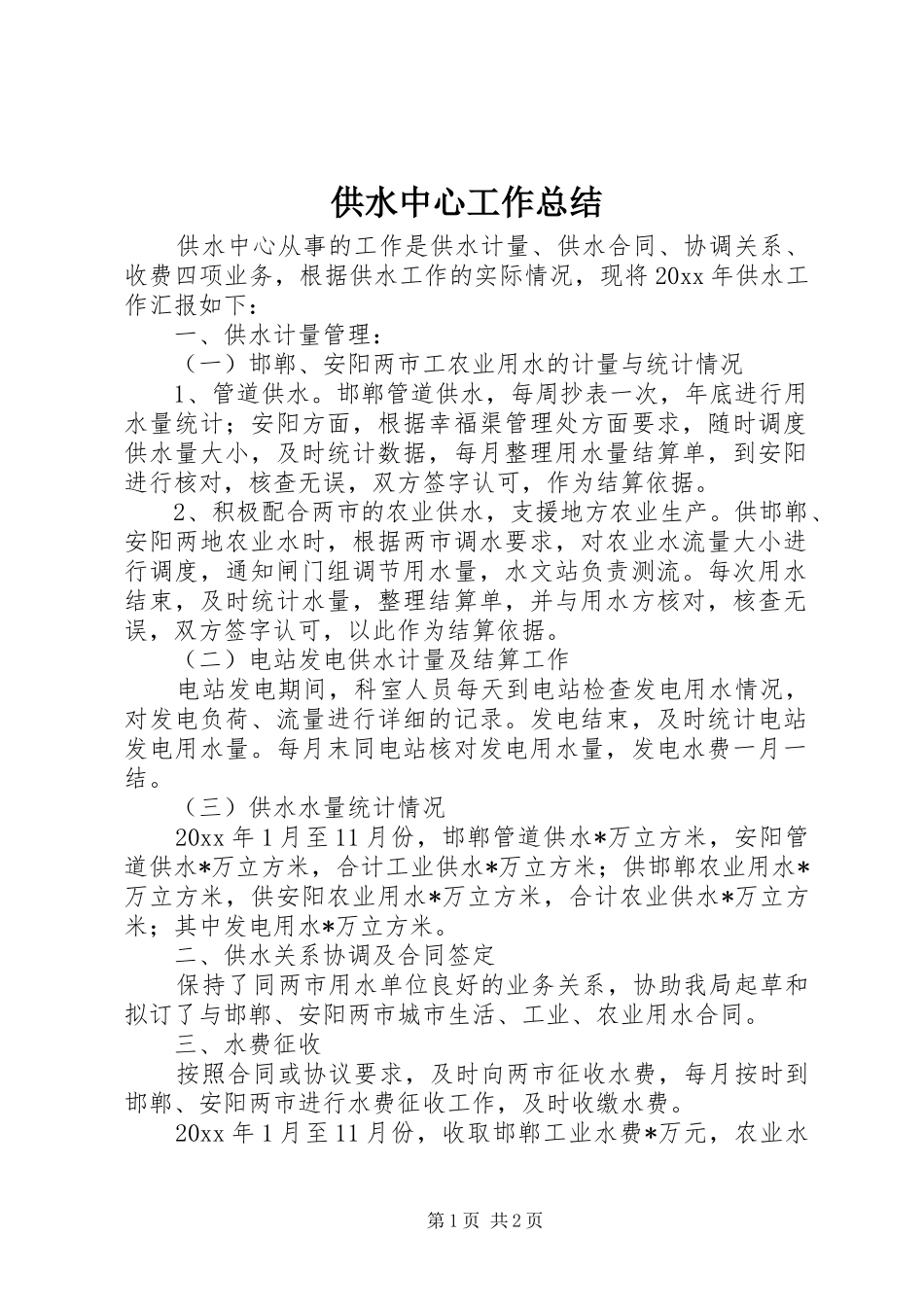 供水中心工作总结_第1页