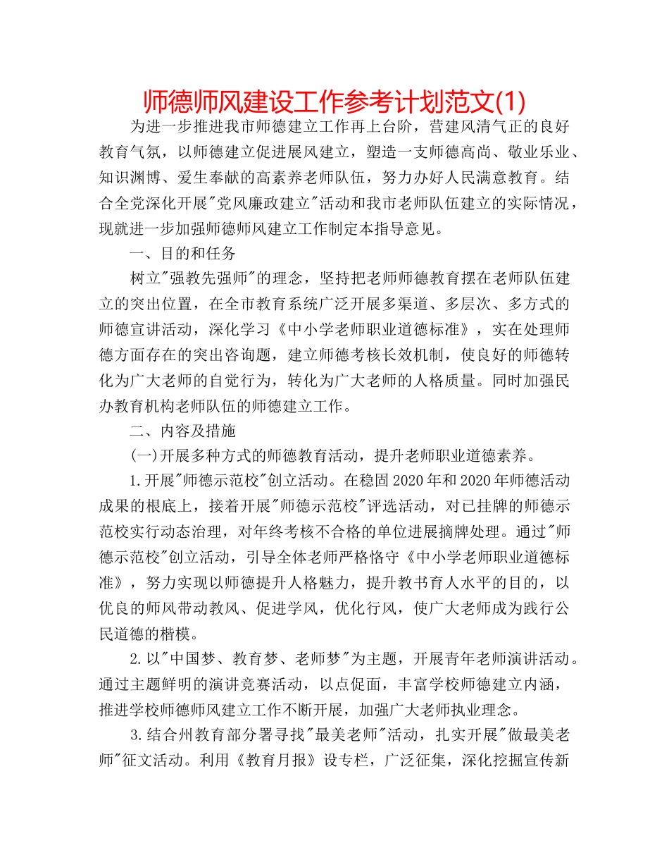 师德师风建设工作参考计划范文(1) _第1页