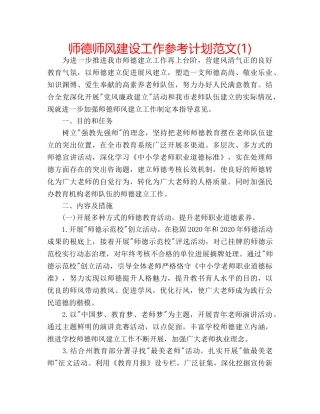 师德师风建设工作参考计划范文(1) 