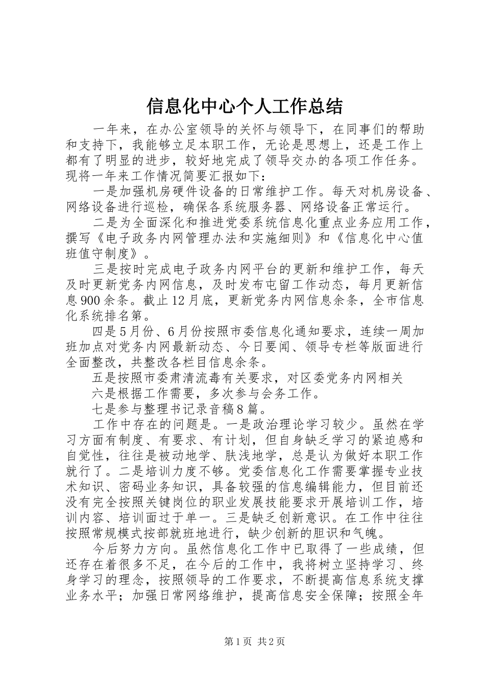 信息化中心个人工作总结_第1页
