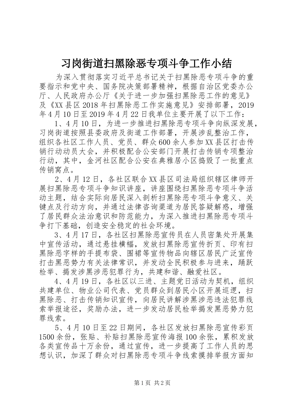 习岗街道扫黑除恶专项斗争工作小结_第1页