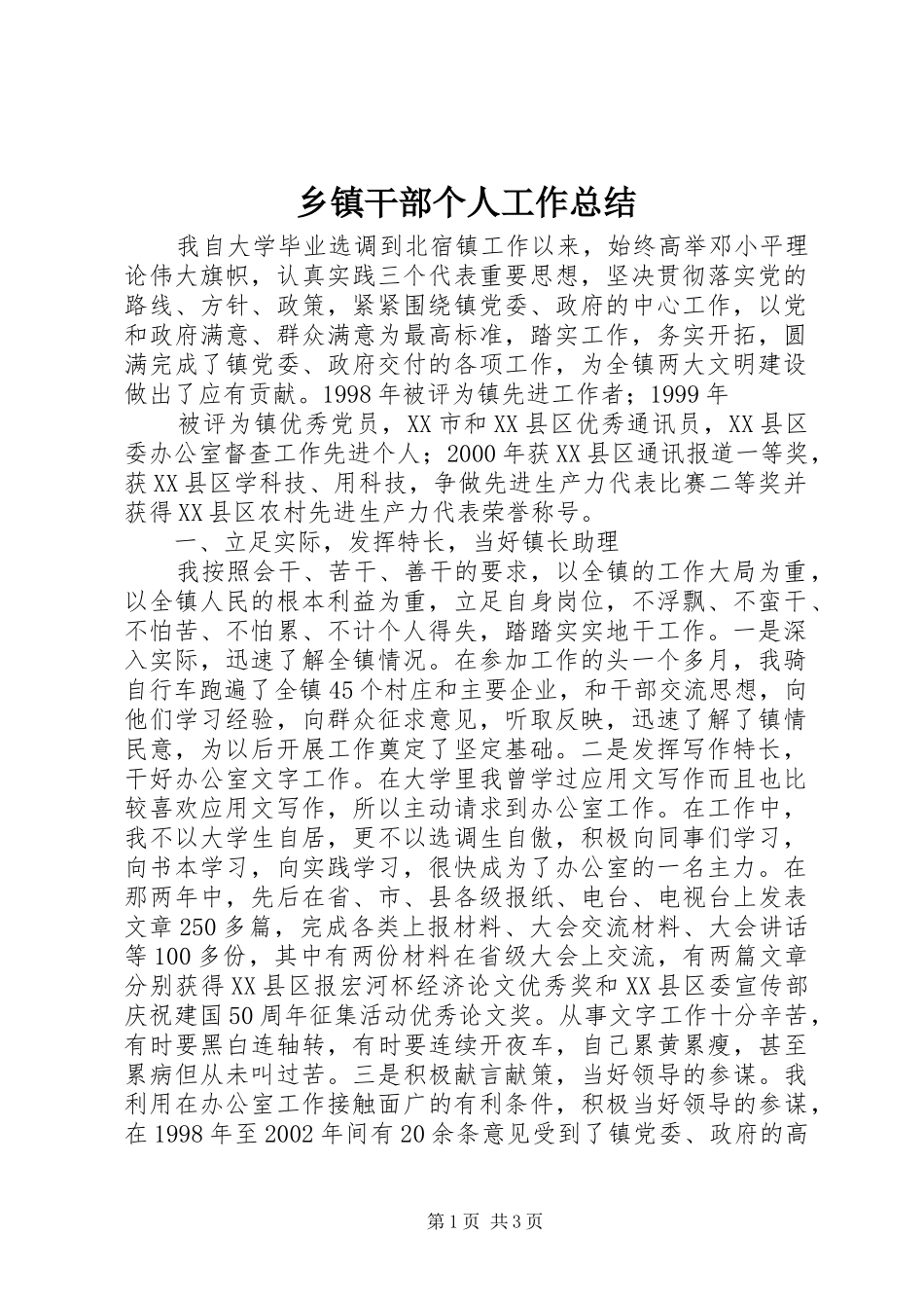 乡镇干部个人工作总结 (16)_第1页