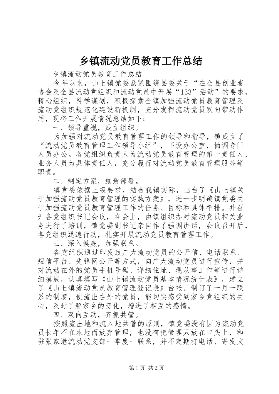 乡镇流动党员教育工作总结_第1页
