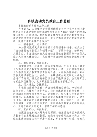 乡镇流动党员教育工作总结