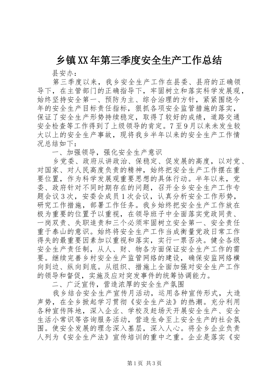 乡镇XX年第三季度安全生产工作总结_第1页