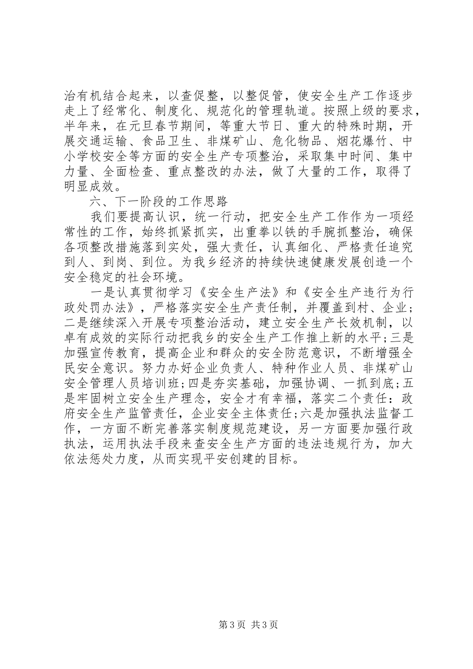 乡镇XX年第三季度安全生产工作总结_第3页