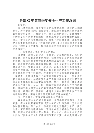 乡镇XX年第三季度安全生产工作总结