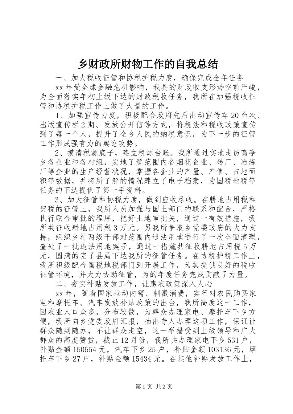 乡财政所财物工作的自我总结_第1页