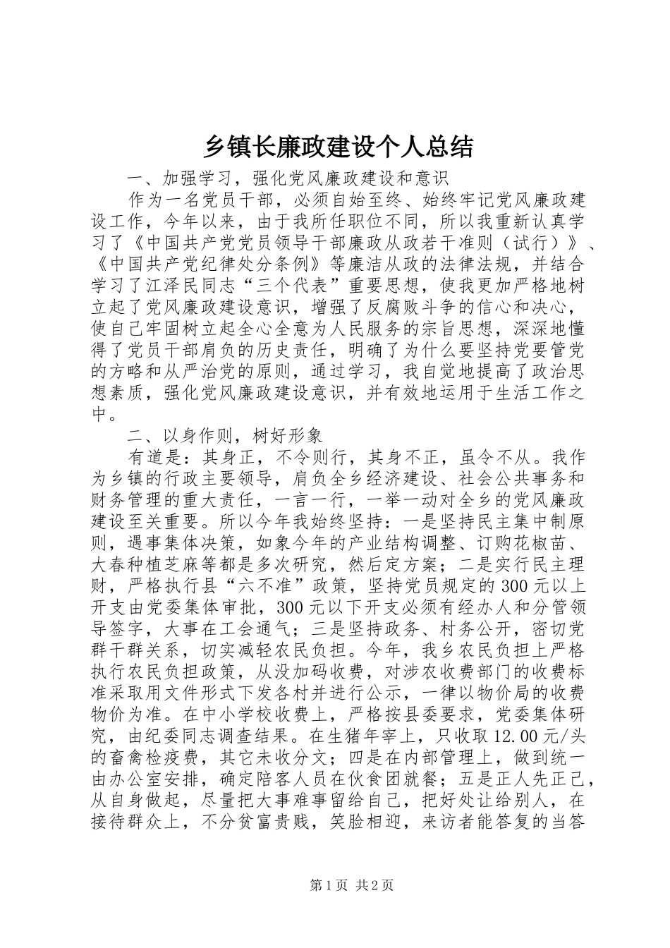 乡镇长廉政建设个人总结_第1页