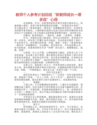 教师个人参考计划总结“新教师成长一课多改”心得 