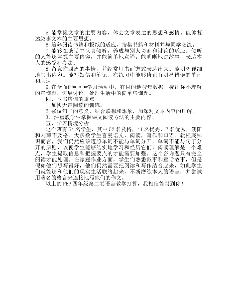 人教版四年级下册语文教学参考计划2 _第2页