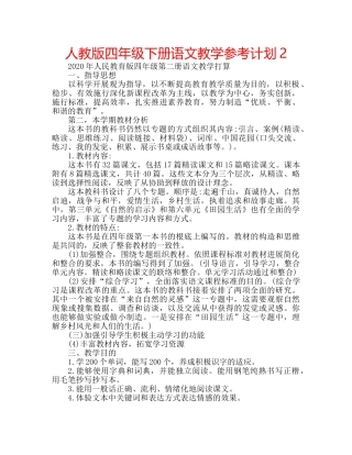 人教版四年级下册语文教学参考计划2 