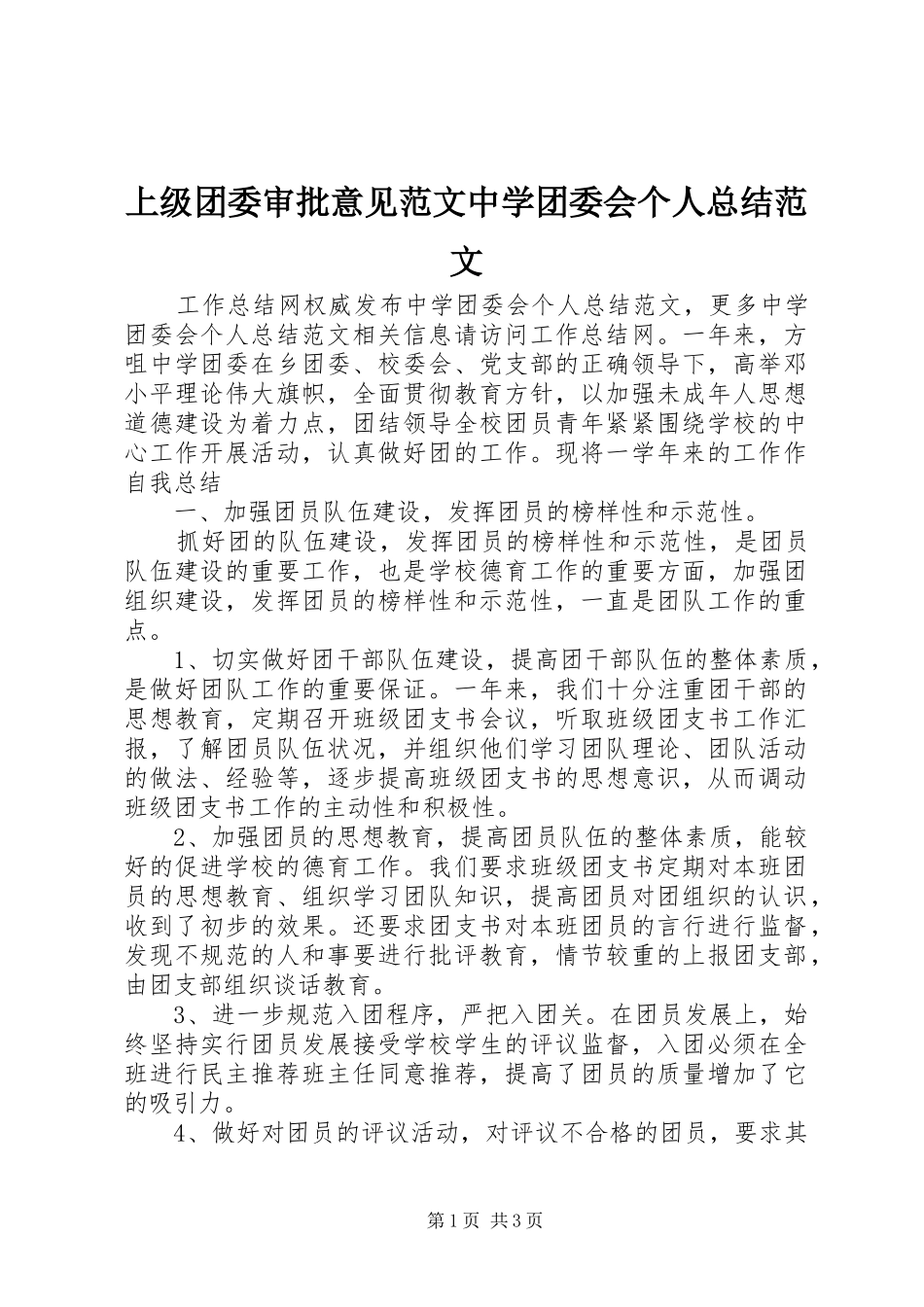 上级团委审批意见范文中学团委会个人总结范文_第1页