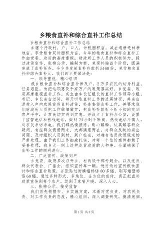乡粮食直补和综合直补工作总结
