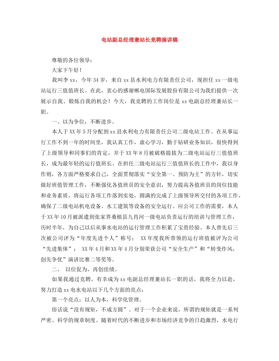 电站副总经理兼站长竞聘演讲稿 _第1页