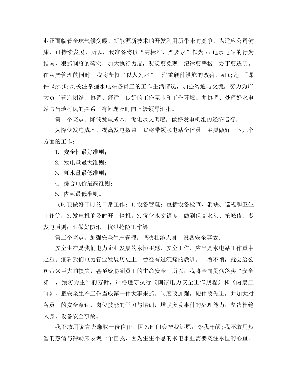电站副总经理兼站长竞聘演讲稿 _第2页
