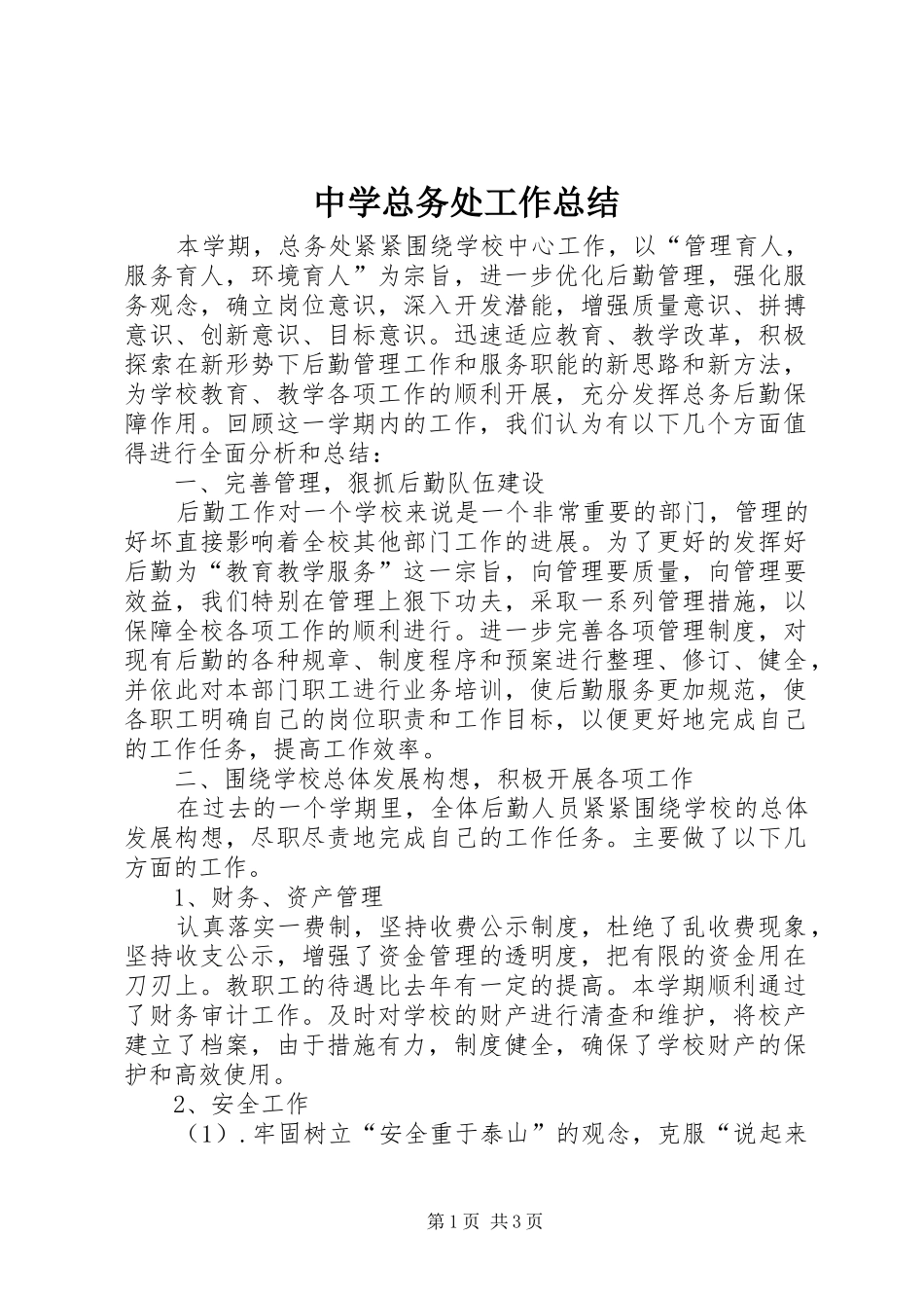中学总务处工作总结 (15)_第1页