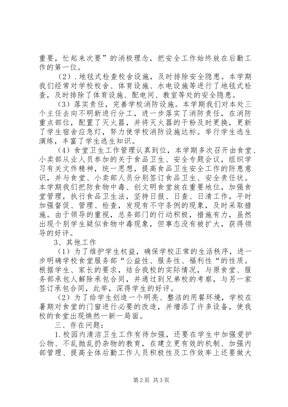 中学总务处工作总结 (15)_第2页