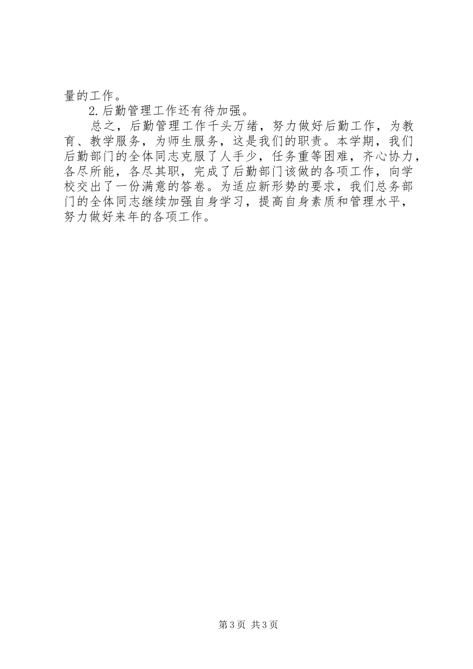 中学总务处工作总结 (15)_第3页