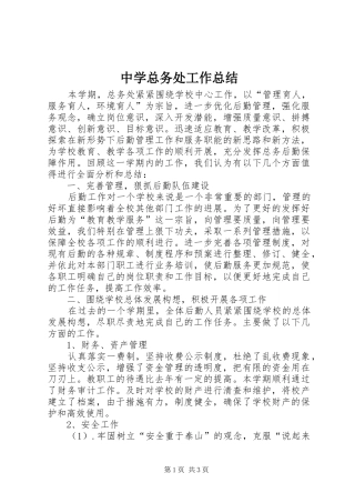 中学总务处工作总结 (15)