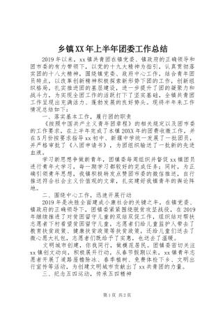 乡镇XX年上半年团委工作总结