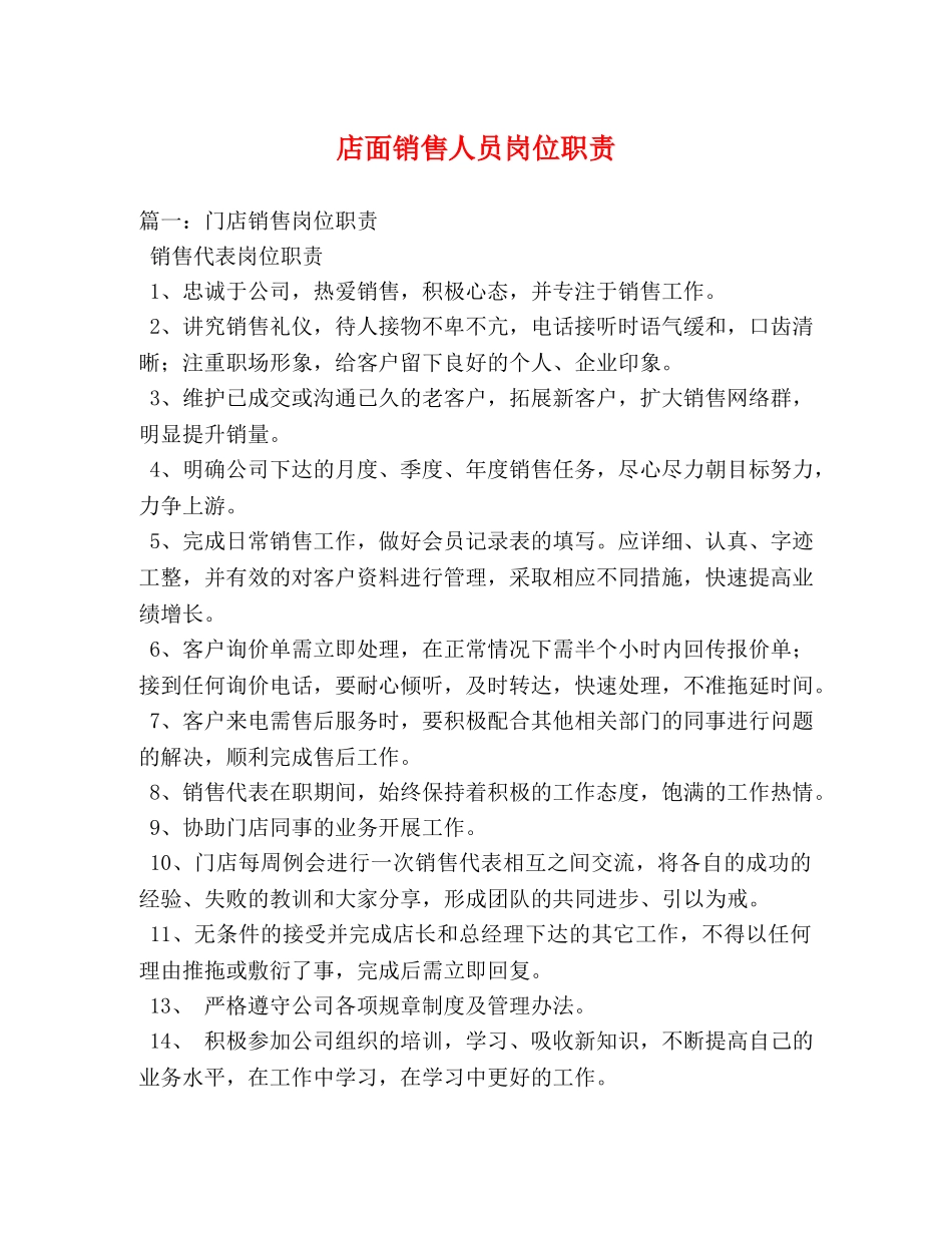 店面销售人员岗位职责 _第1页