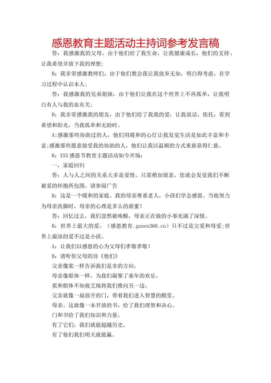 感恩教育主题活动主持词参考发言稿 _第1页