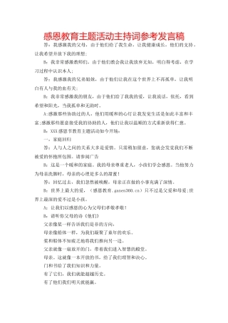 感恩教育主题活动主持词参考发言稿 