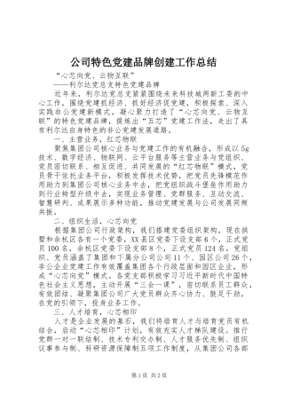 公司特色党建品牌创建工作总结