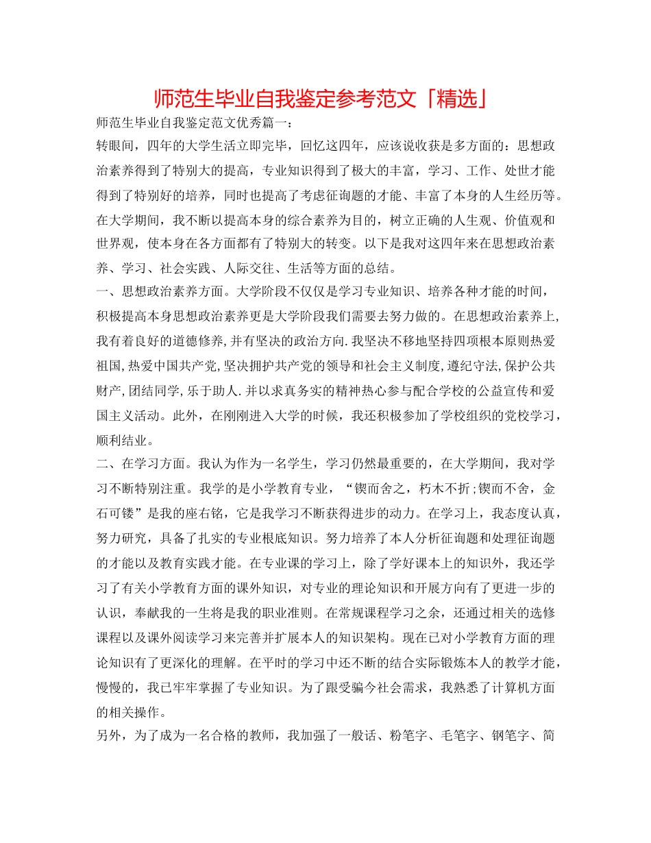 师范生毕业自我鉴定参考范文「精选」 _第1页