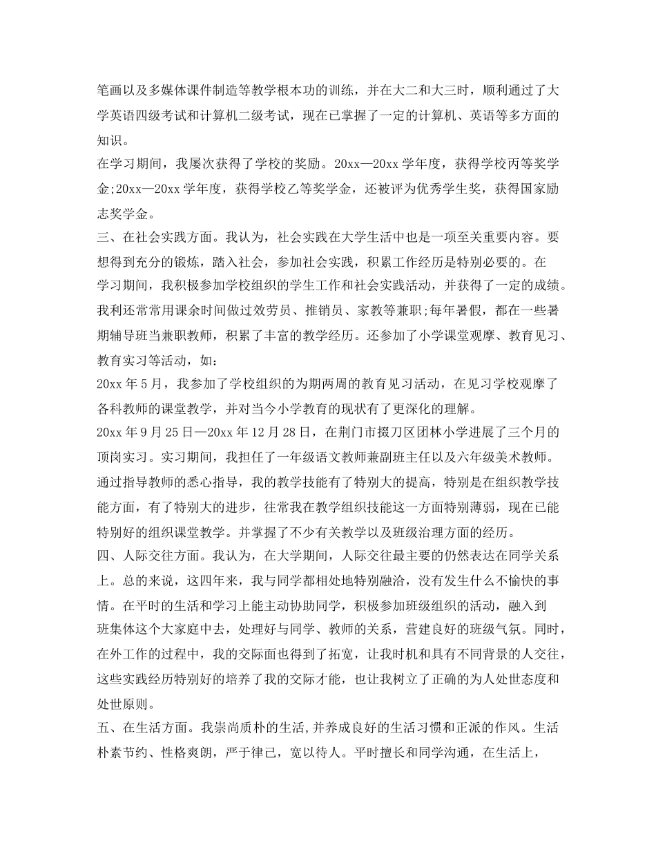 师范生毕业自我鉴定参考范文「精选」 _第2页