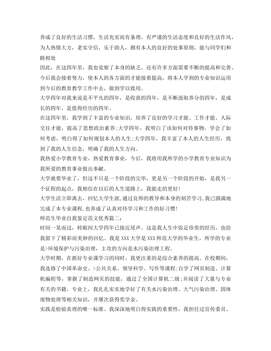 师范生毕业自我鉴定参考范文「精选」 _第3页