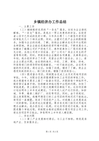 乡镇经济办工作总结