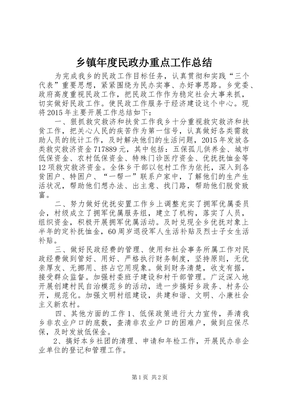 乡镇年度民政办重点工作总结_第1页