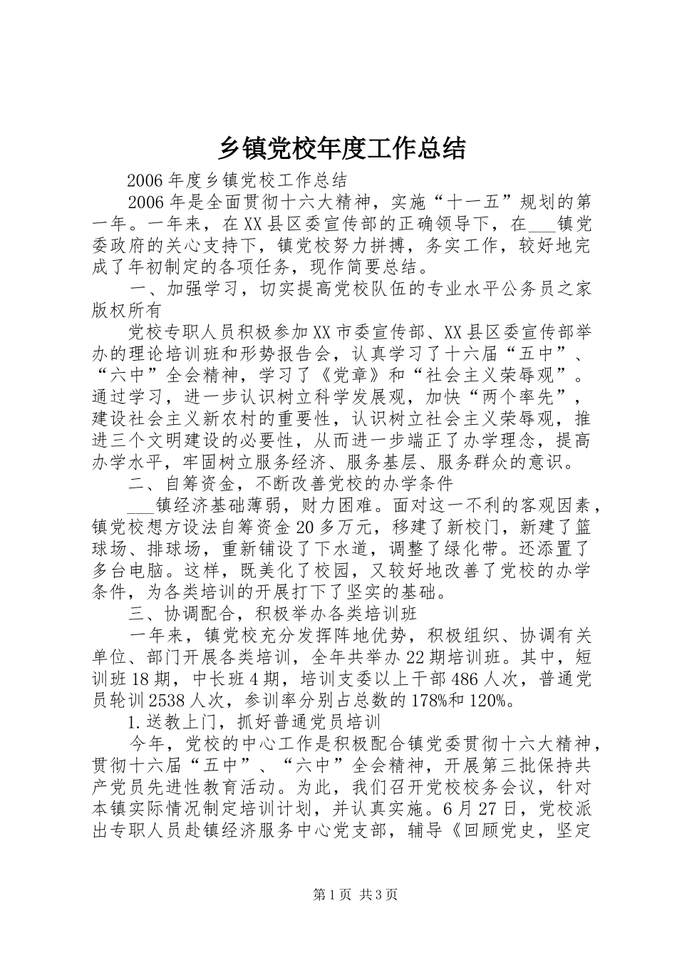 乡镇党校年度工作总结_第1页