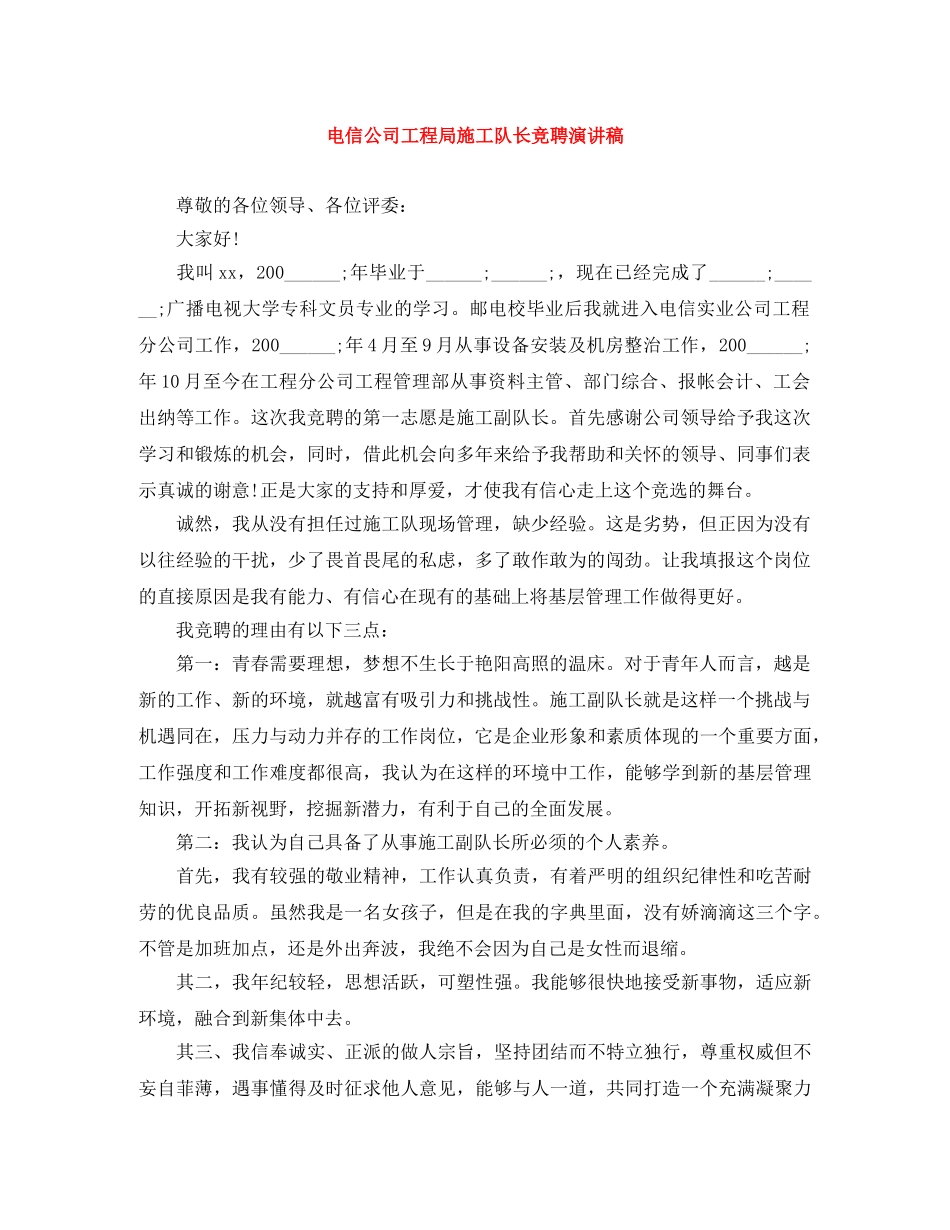 电信公司工程局施工队长竞聘演讲稿 _第1页