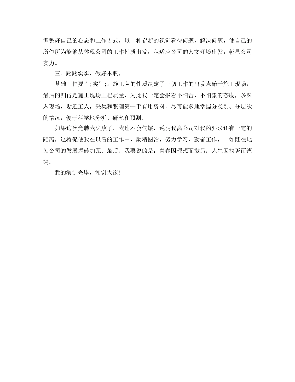 电信公司工程局施工队长竞聘演讲稿 _第3页
