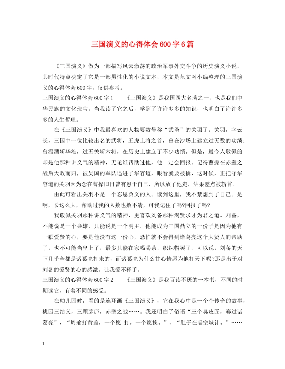 三国演义的心得体会600字6篇 _第1页