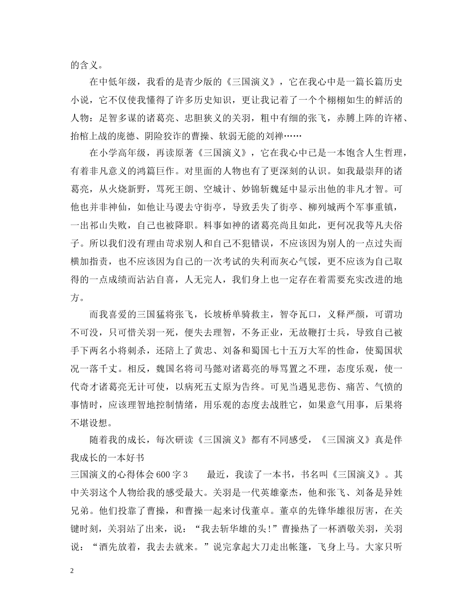 三国演义的心得体会600字6篇 _第2页