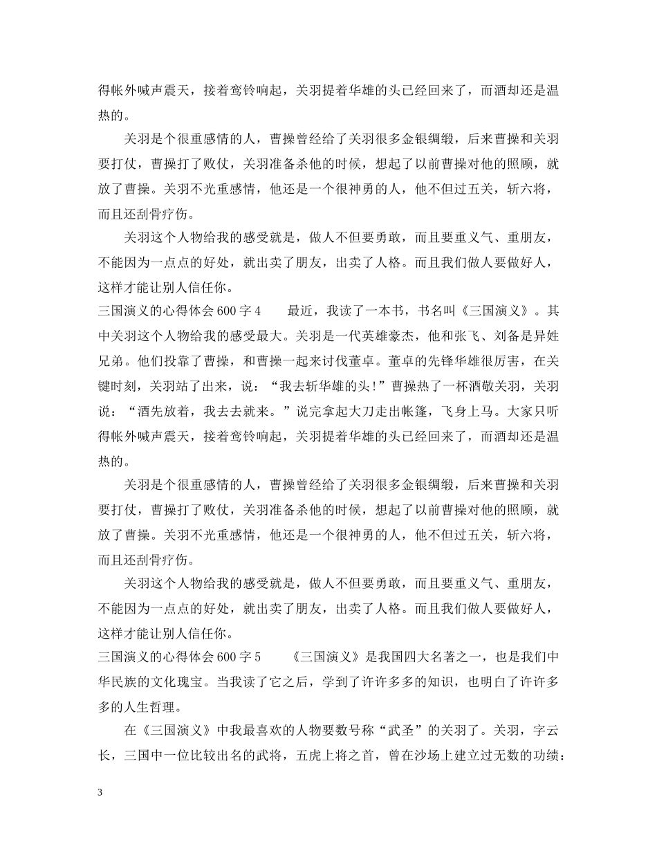 三国演义的心得体会600字6篇 _第3页