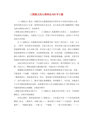 三国演义的心得体会600字6篇 
