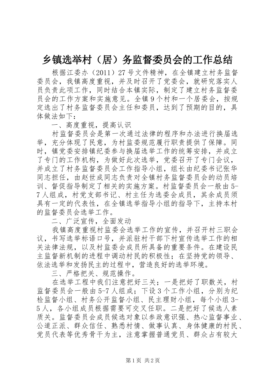 乡镇选举村（居）务监督委员会的工作总结_第1页